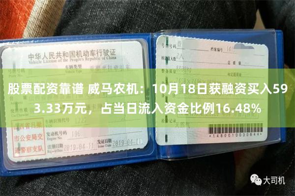 股票配资靠谱 威马农机：10月18日获融资买入593.33万元，占当日流入资金比例16.48%