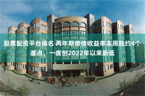 股票配资平台排名 两年期德债收益率本周跌约4个基点，一度创2