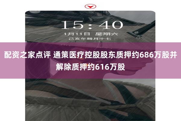 配资之家点评 通策医疗控股股东质押约686万股并解除质押约616万股