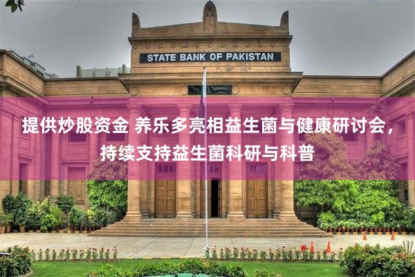 提供炒股资金 养乐多亮相益生菌与健康研讨会，持续支持益生菌科