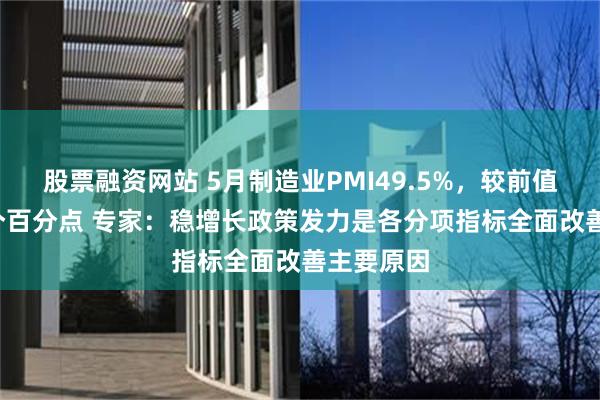 股票融资网站 5月制造业PMI49.5%，较前值回升0.5个