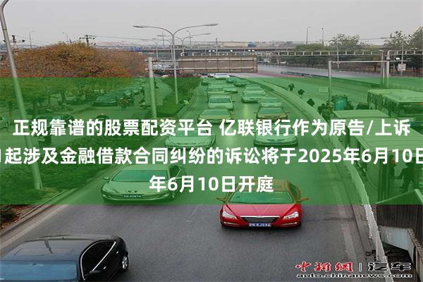 正规靠谱的股票配资平台 亿联银行作为原告/上诉人的1起涉及金