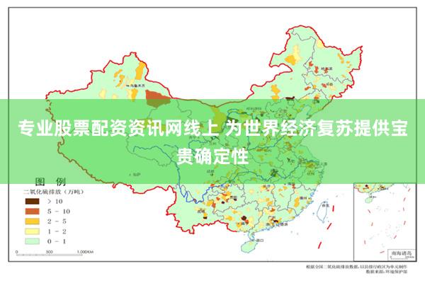 专业股票配资资讯网线上 为世界经济复苏提供宝贵确定性
