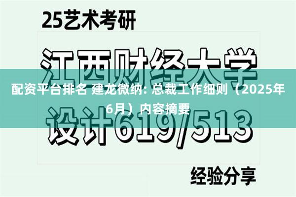 配资平台排名 建龙微纳: 总裁工作细则（2025年6月）内容摘要
