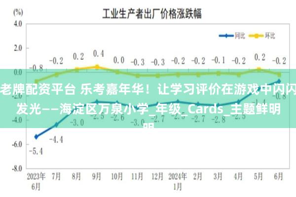 老牌配资平台 乐考嘉年华！让学习评价在游戏中闪闪发光——海淀