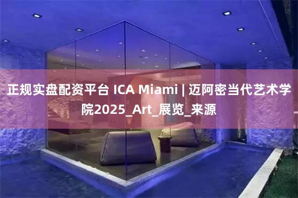 正规实盘配资平台 ICA Miami | 迈阿密当代艺术学院
