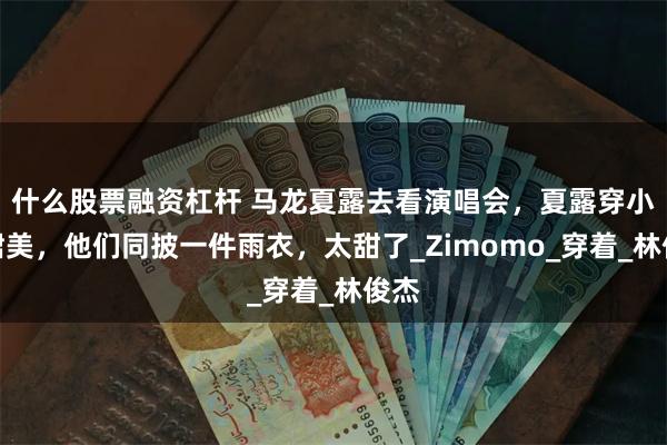 什么股票融资杠杆 马龙夏露去看演唱会，夏露穿小黑裙美，他们同