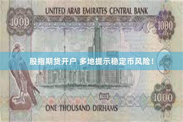 股指期货开户 多地提示稳定币风险！