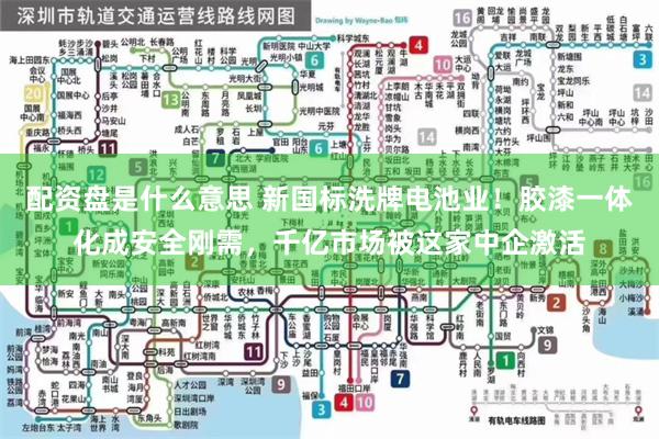 配资盘是什么意思 新国标洗牌电池业！胶漆一体化成安全刚需，千亿市场被这家中企激活