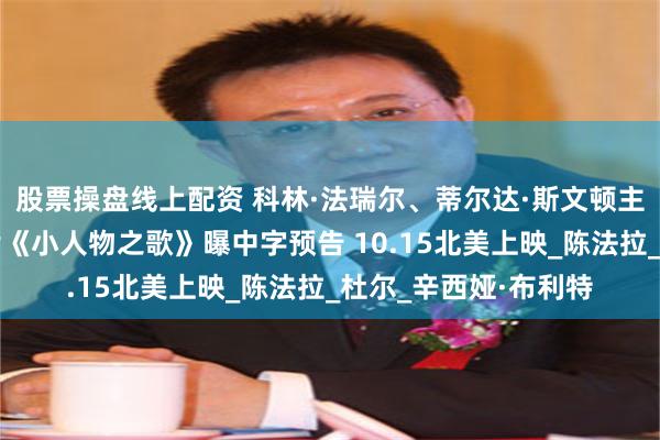 股票操盘线上配资 科林·法瑞尔、蒂尔达·斯文顿主演澳门赌场题