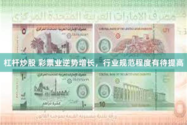 杠杆炒股 彩票业逆势增长，行业规范程度有待提高